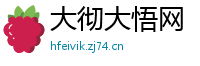 大彻大悟网